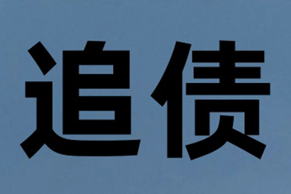 追债路上有妙招，百万欠款轻松搞定！